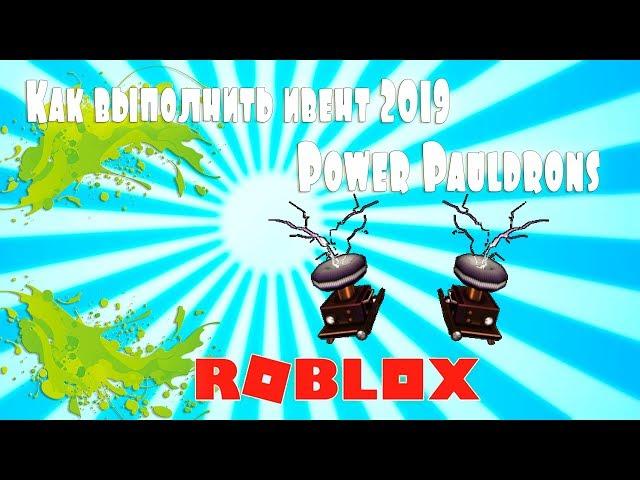 Как выполнить ивент 2019 и получить наплечники Swordburst 2  | Roblox | Event