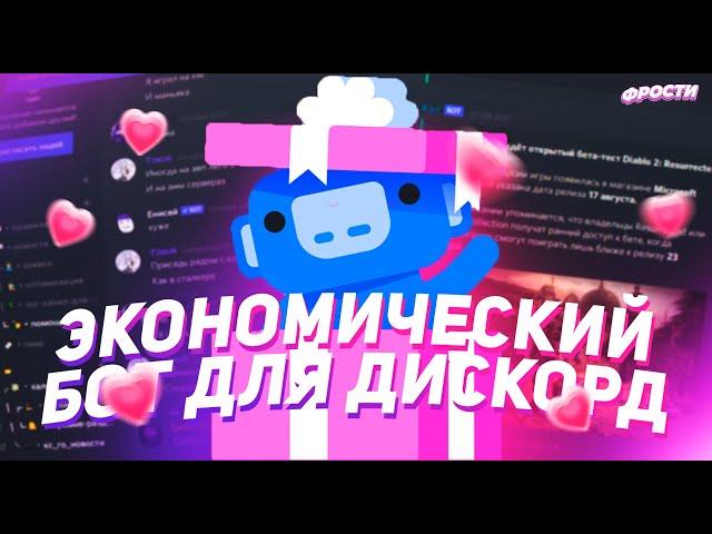 ОБНОВЛЕННЫЙ ЭКОНОМИЧЕСКИЙ ДИСКОРД БОТ? // обзор ОБНОВЛЕННОГО БОТА EnjoyMickey для дискорд