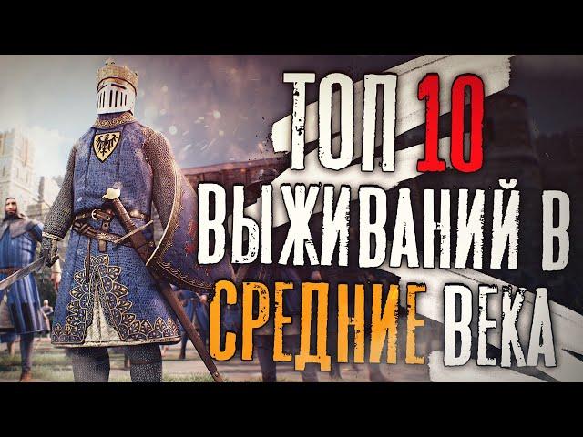 ТОП 10 Лучших Выживалок в СРЕДНЕВЕКОВЬЕ! Выживание в Средние Века!