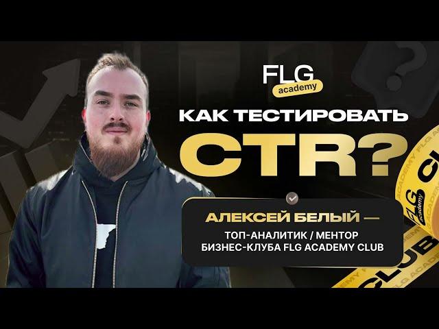 Алексей Белый | Как тестировать CTR?