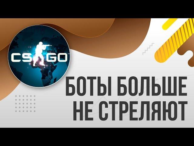 Как сделать чтобы боты не стреляли в КС ГО CS GO / Как отключить стрельбу у ботов в КС:ГО