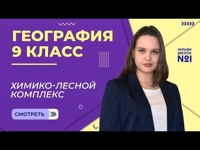 Химико-лесной комплекс. Видеоурок 5. География 9 класс