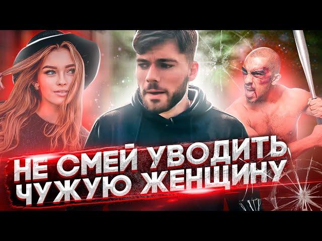 Почему НЕЛЬЗЯ уводить ЧУЖИХ женщин? Мнение психолога 18+