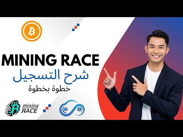 شرح التسجيل في برنامج تعدين البيتكوين - Mining Race