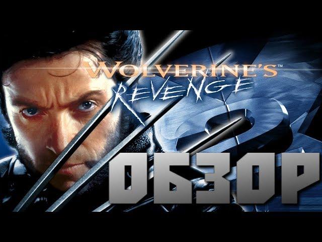 РОСОМАХА ИЗ ДЕТСТВА - X-men 2: Wolverine's Revenge Обзор