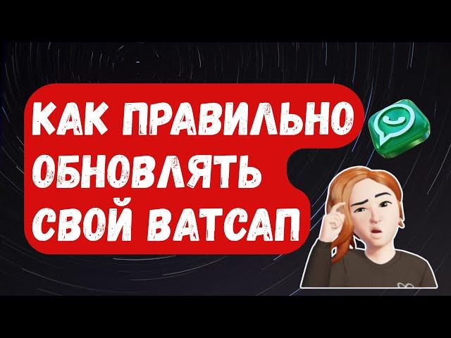 Как включить АВТООБНОВЛЕНИЕ WhatsApp. ТРИ ПРОВЕРЕННЫХ СПОСОБА