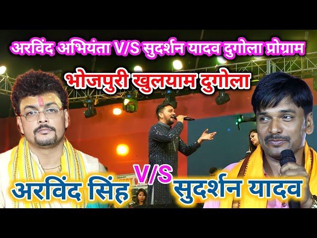 #Arvind Singh Abhiyanta & #Sudarshan Yadav New Dugola Program || Arvind singh abhiyanta ka chutkula