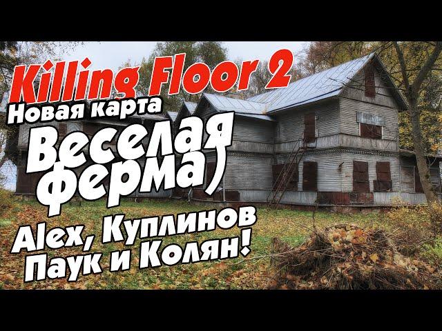 (18+) Killing Floor 2. Веселая ферма) /новая карта/