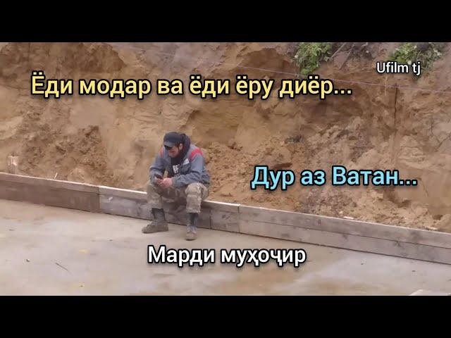 Марди муҳоҷир - Ғолибҷон Юсупов | Ufilm tj