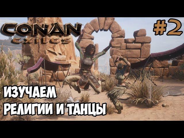 Conan Exiles #2  Изучение религий, танцев и некоторых эмоций 