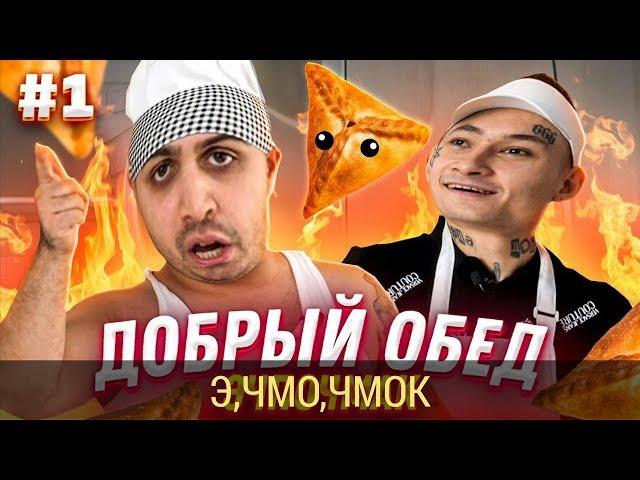 ДЖАВИД vs MORGENSHTERN - ДОБРЫЙ ОБЕД / МУД АЛИШЕР / ГОТОВИМ САМЫЙ БОЛЬШОЙ ЭЧПОЧМАК