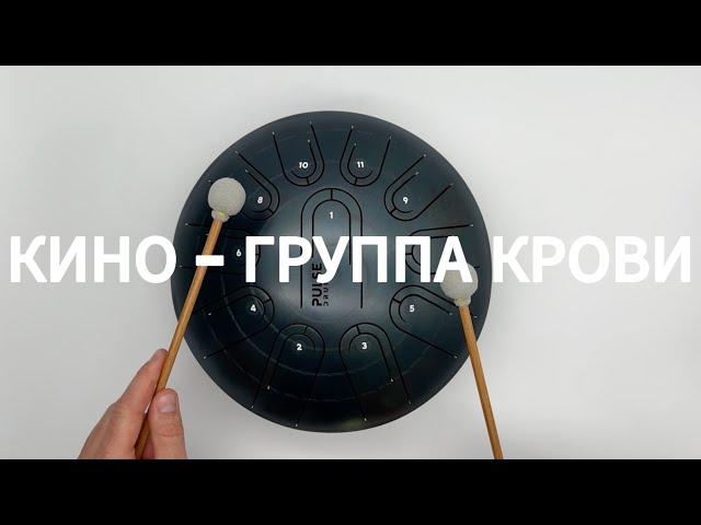 Кино - Группа крови на глюкофоне Pulse Drum / урок игры на глюкофоне / Ханг хендпан hang handpan