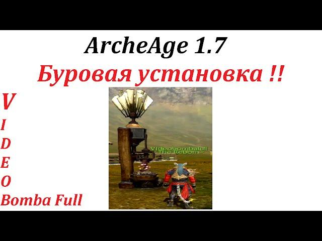 ArcheAge 1.7 Буровая установка