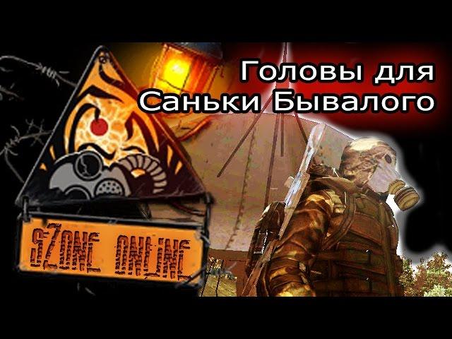 sZone Online: Головы для Саньки Бывалого