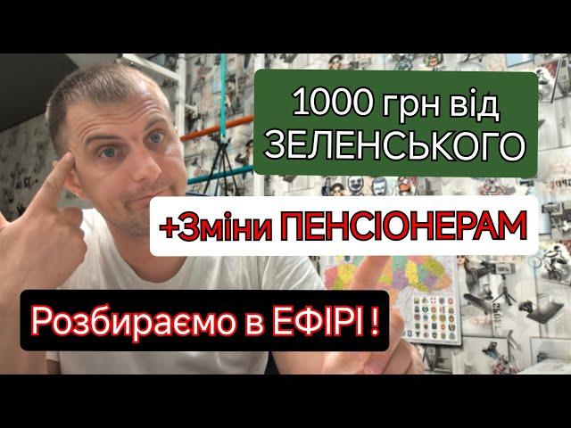 Тисяча ЗЕЛЕНСЬКОГО і Зміни ПЕНСІОНЕРАМ - розбираємо в ефірі як отримати