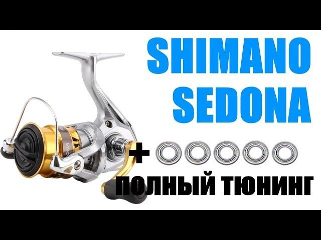 SHIMANO SEDONA-ПРАВИЛЬНЫЙ ТЮНИНГ