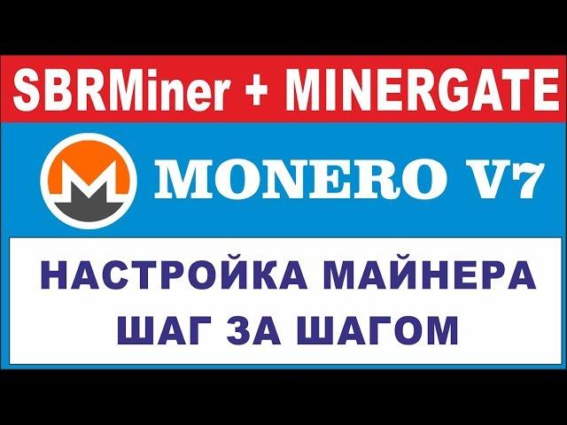 Minergate - Настройка SRBMiner для MONERO (XMR) #2