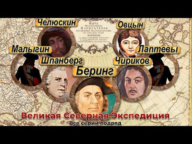 Великая Северная экспедиция. Все серии подряд