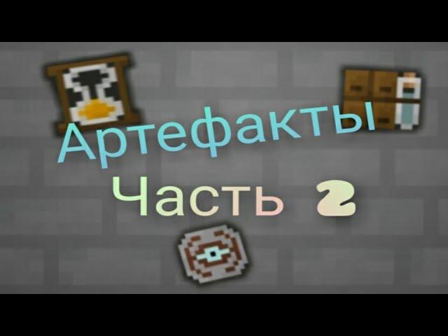 Shattered Pixel Dungeon.Гайд"Артефакты".Часть 2.
