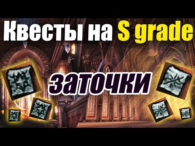 Квест на заточки S grade / MOS + Pagan