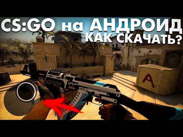 ЭТО НАСТОЯЩАЯ CS:GO MOBILE на АНДРОИД? КАК СКАЧАТЬ КС ГО на ANDROID ТЕЛЕФОН?