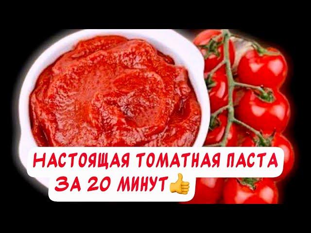 Варю лишь 20 минут️Томатная паста на зиму в домашних условиях