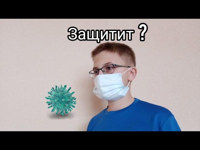 Защищает ли медицинская маска от вирусов?