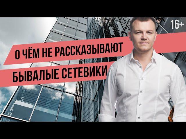 Жесткая правда про МЛМ. Как бывалые сетевики обманывают новичков. Сетевой маркетинг развод!