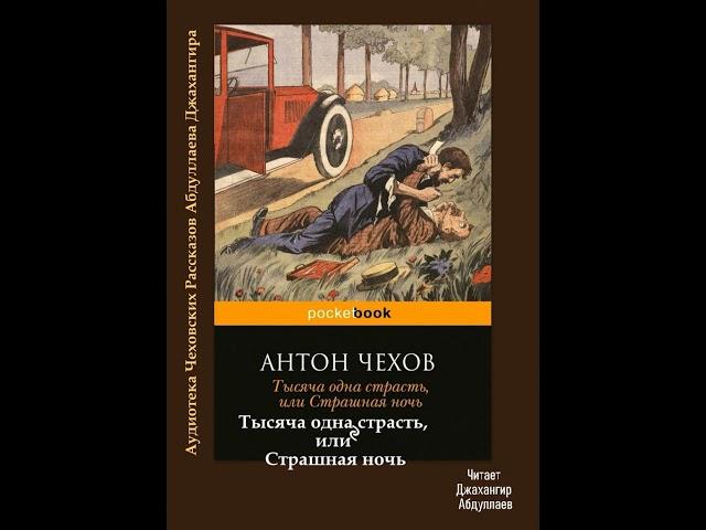 Тысяча одна страсть или страшная ночь (Без муз) #АнтонЧехов #Чехов #ДжахангирАбдуллаев #аудиокнига