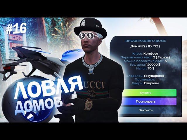 ВЫИГРАЛ 20.000.000$ В КАЗИНО? | ЛОВЛЯ ДОМОВ GTA5RP №16