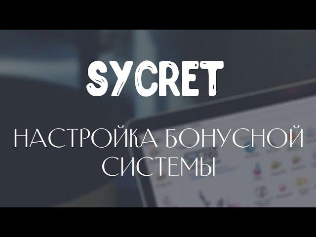 Sycret Saloon CRM - Настройка бонусной системы - как вернуть клиента салона красоты