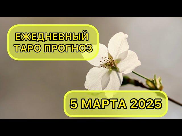 Таро КАРТА ДНЯ на 5 марта 2025 для ВСЕХ ЗНАКОВ ЗОДИАКА  #Таро #КартаДня #Гороскоп #ТароРасклад