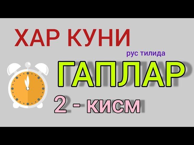 Рус тилида энг куп ишлатиладиган гаплар | Рус тили нолдан | Словарь