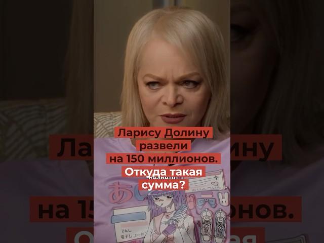 Ларису Долину развели на 150 миллионов. Откуда такая сумма?