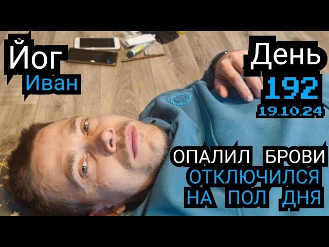 Сильно устал, что не смог проснуться йог Иван. Пол дня чистил огород, опалил брови, делал уборку.