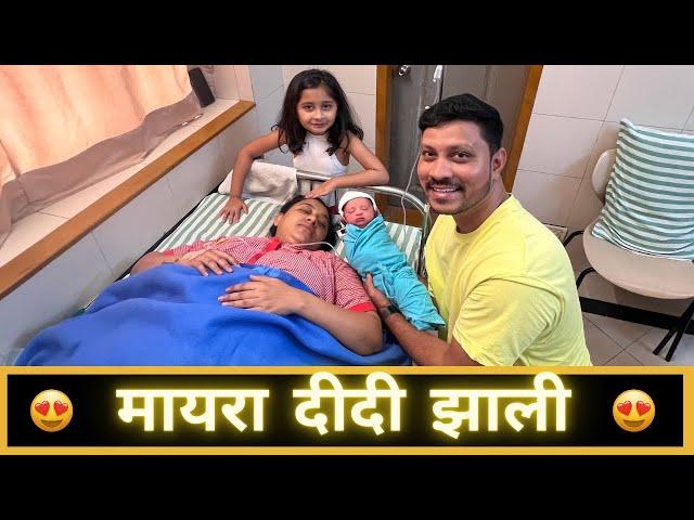 मायरा दीदी झाली | New Journey Begins | Marathi Vlog 591 | Republish 1 |