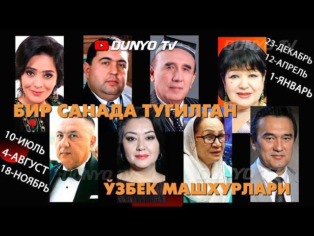Бир санада тугилган Узбек машхурлари