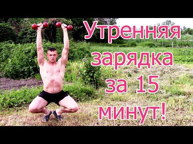 Моя ежедневная тренировка - Утренняя зарядка!