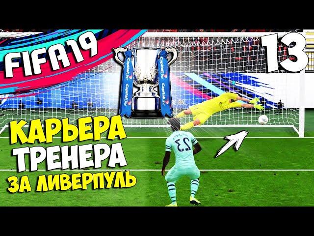 FIFA 19 Карьера за Ливерпуль - Финал Кубка Английской футбольной лиги . Кто Победит? #13