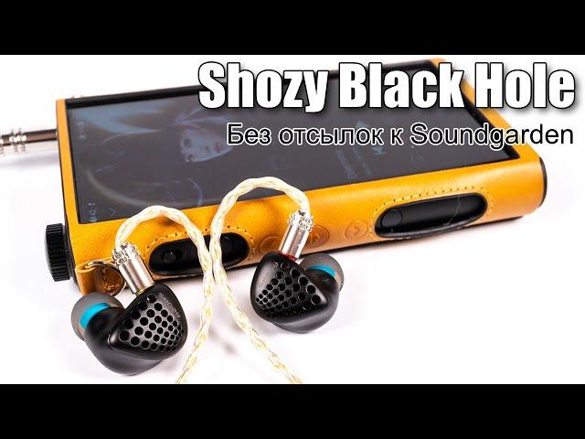 Обзор динамических наушников Shozy Black Hole