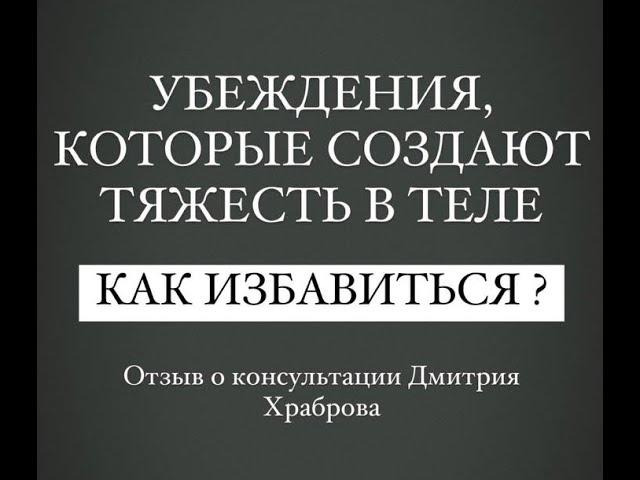 КАК ИЗБАВИТЬСЯ ОТ УБЕЖДЕНИЙ, КОТОРЫЕ СОЗДАЮТ ТЯЖЕСТЬ В ТЕЛЕ