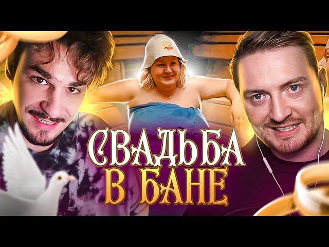 4 СВАДЬБЫ - Свадьба в бане