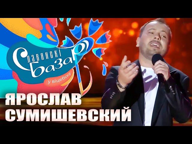 Я. Сумишевский | ЛЮБИМАЯ ЖЕНЩИНА | Славянский Базар 2020