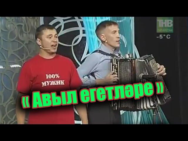 Әбри Хәбриев Фәрит Галиев - "Авыл егетләре"