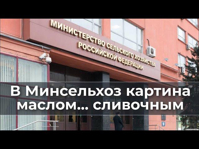 В Минсельхоз картина маслом... сливочным