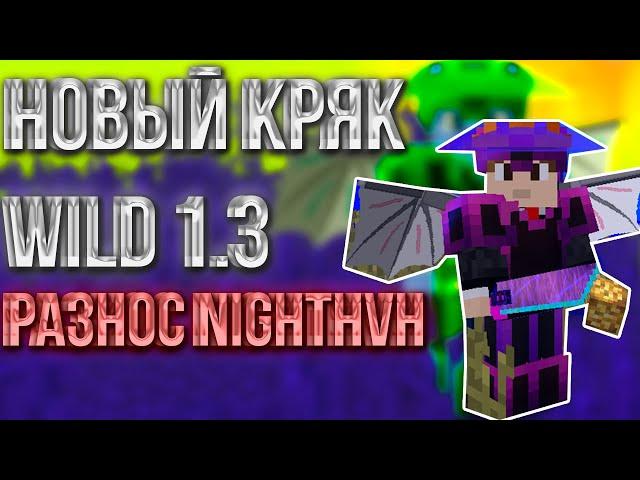 НОВЫЙ КРЯК WILD CLIENT RECODE 1.3 ?! | ССЫЛКА В ОПИСАНИИ | ВОЗРАЩЕНИЕ ТОПЕРА?! | РАЗНОС NIGHTHVH