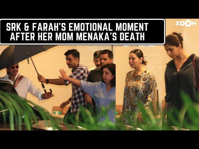 Shah Rukh Khan & Farah Khan's EMOTIONAL moment after her mom Menaka Irani's death|Gauri-Suhana leave