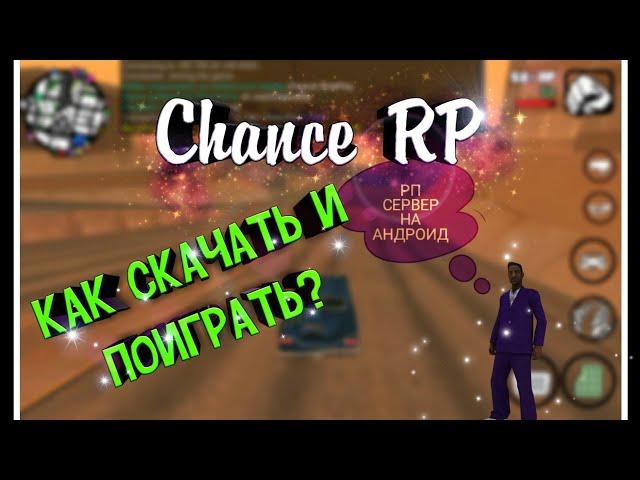 САМП НА АНДРОИД! РП СЕРВЕР! Chance RP