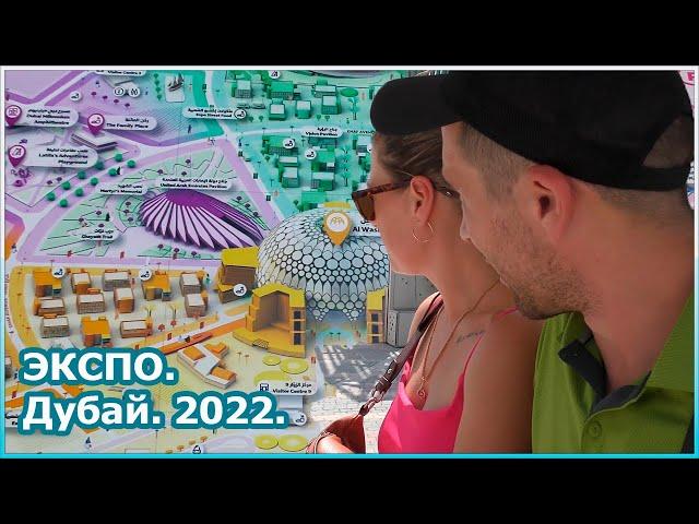 ЭКСПО. Дубай. Что осталось от выставки в 2022 году? [№108]