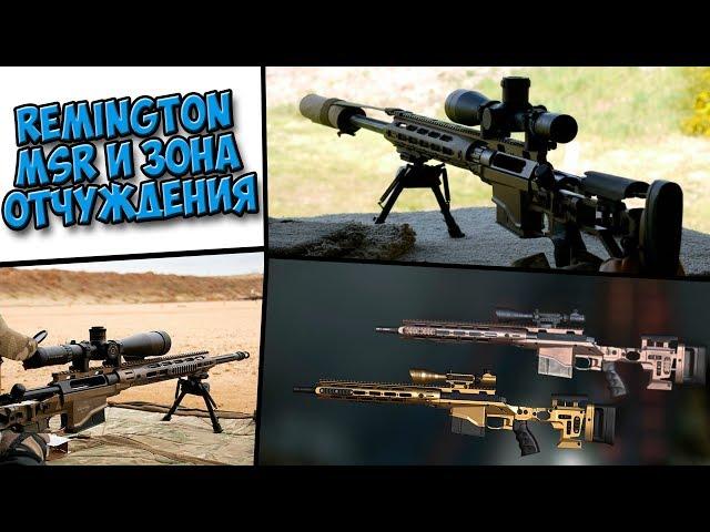 Warface|Обзор Remington MSR - новый болт против АХ-308!!!